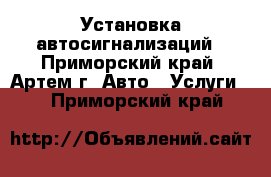  UltraService. Установка автосигнализаций - Приморский край, Артем г. Авто » Услуги   . Приморский край